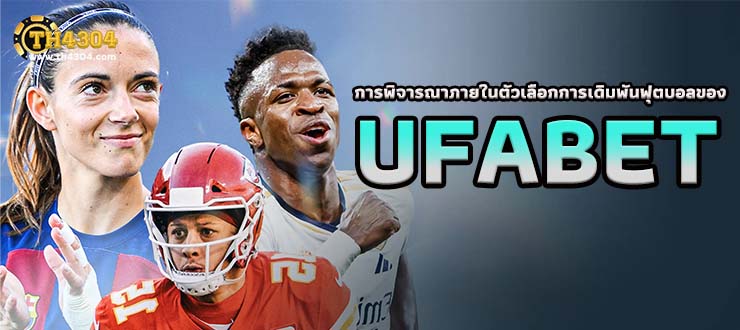 การพิจารณาภายในตัวเลือกการเดิมพันฟุตบอลของ UFABET